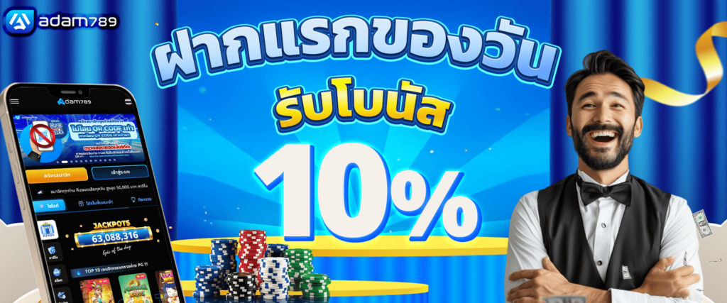 โปรโมชั่นแจกเครดิตฟรี 10% by adam789