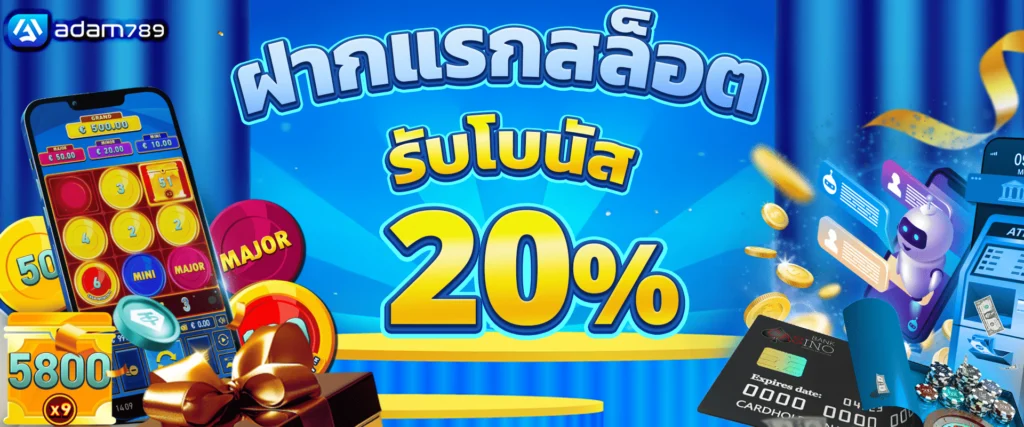 โปรโมชั่นแจกเครดิตฟรีสล็อต 20% by adam789