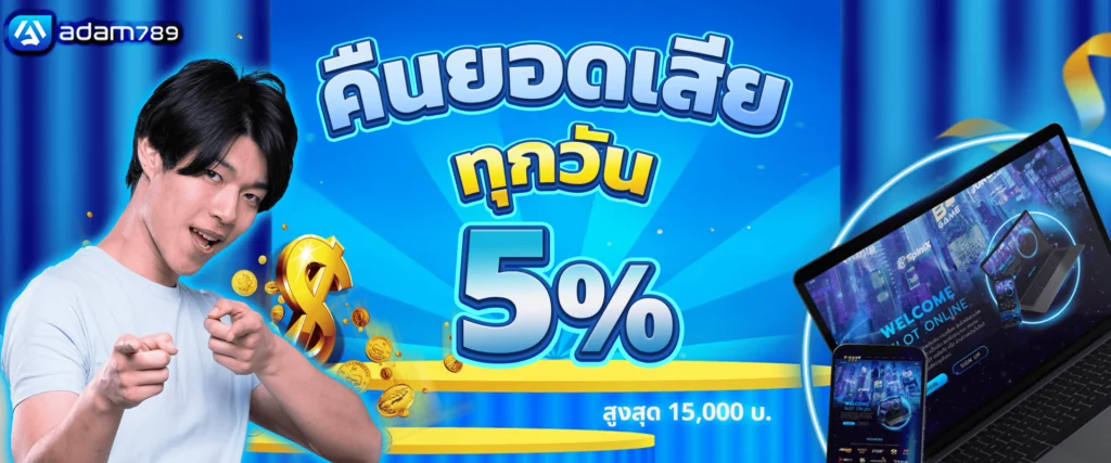 คืนยอดเสียทุกวัน 5% by adam789