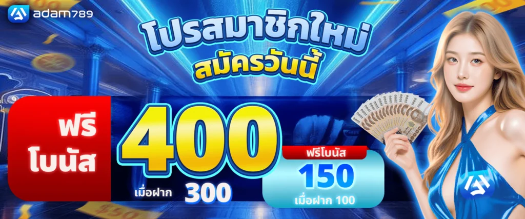 โปรโมชั่นสมาชิกใหม่ by adam789
