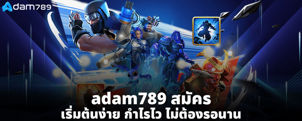 adam789สมัคร